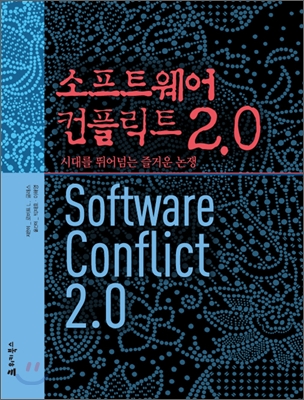 Software Conflict 2.0