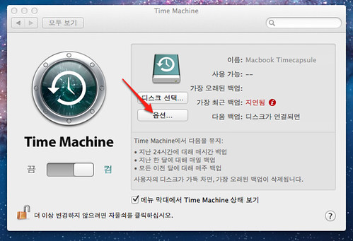 Read more about the article [Mac OS X] 타임머신의 백업 용량 줄이기